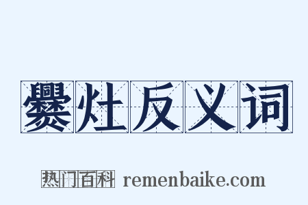 爨灶反义词是什么意思的图片